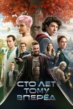 Сто лет тому вперёд смотреть онлайн