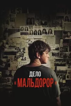 Дело «Мальдорор» смотреть онлайн