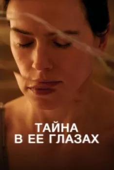 Тайна в её глазах смотреть онлайн